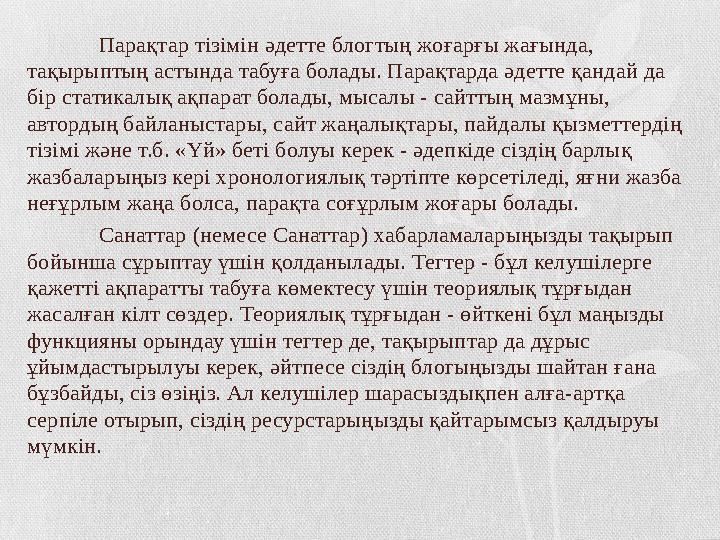 Парақтар тізімін әдетте блогтың жоғарғы жағында, тақырыптың астында табуға болады. Парақтарда әдетте қандай да бір статикалық