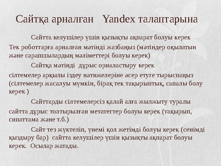 Сайтқа арналған Yandex талаптарына Сайтта келушілер үшін қызықты ақпарат болуы керек Тек роботтарға арналған мәтінді жазбаң