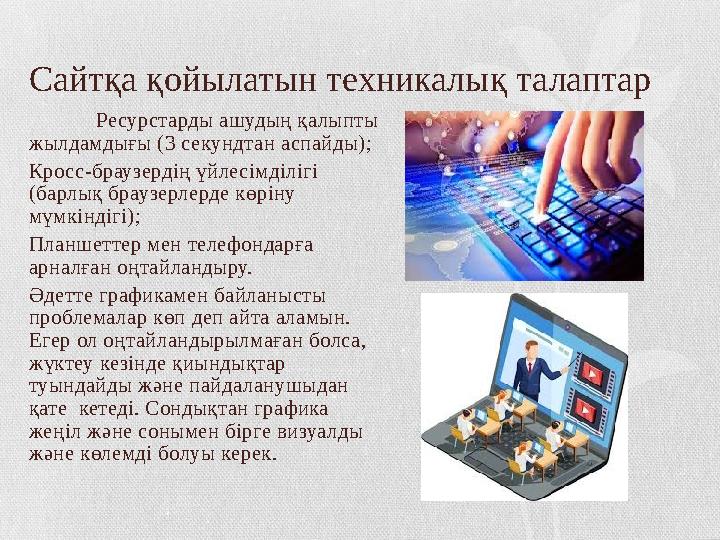 Сайтқа қойылатын техникалық талаптар Ресурстарды ашудың қалыпты жылдамдығы (3 секундтан аспайды); Кросс-браузердің үйлесімділіг