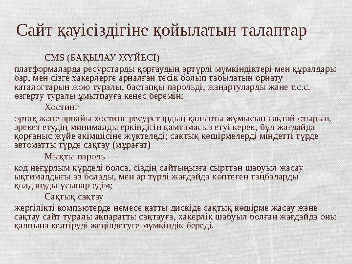 Сайт қауісіздігіне қойылатын талаптар CMS ( БАҚЫЛАУ ЖҮЙЕСІ) платформаларда ресурстарды қорғаудың әртүрлі мүмкіндіктері мен құрал