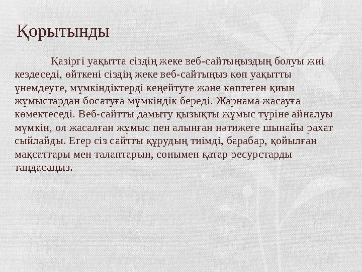 Қорытынды Қазіргі уақытта сіздің жеке веб-сайтыңыздың болуы жиі кездеседі, өйткені сіздің жеке веб-сайтыңыз көп уақытты үнемд