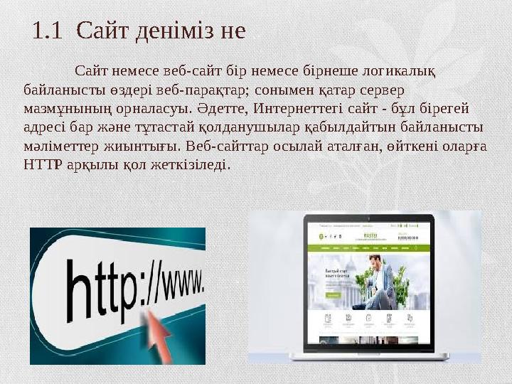 1.1 Сайт деніміз не Сайт немесе веб-сайт бір немесе бірнеше логикалық байланысты өздері веб-парақтар; сонымен қатар сервер ма