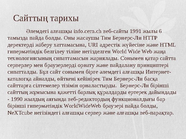 Сайттың тарихы Әлемдегі алғашқы info.cern.ch веб-сайты 1991 жылы 6 тамызда пайда болды. Оны жасаушы Тим Бернерс-Ли HTTP дерек