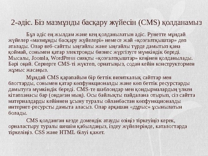 2-әдіс. Біз мазмұнды басқару жүйесін ( CMS) қолданамыз Бұл әдіс ең жылдам және кең қолданылатын әдіс. Рунетте мұндай жүйелер «
