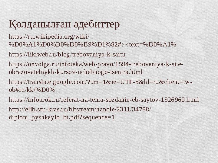 Қолданылған әдебиттер https://ru.wikipedia.org/wiki/ %D0%A1%D0%B0%D0%B9%D1%82#:~:text=%D0%A1% https://likiweb.ru/blog/trebovani