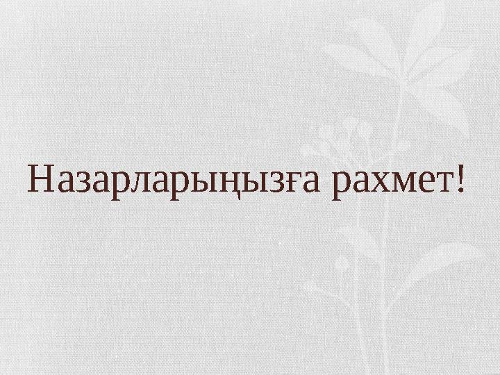 Назарларыңызға рахмет!