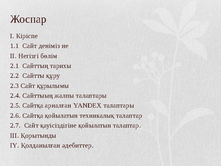 Жоспар І. Кіріспе 1.1 Сайт деніміз не ІІ. Негізгі бөлім 2.1 Сайттың тарихы 2.2 Сайтты құру 2.3 Сайт құрылымы 2.4. Сайт