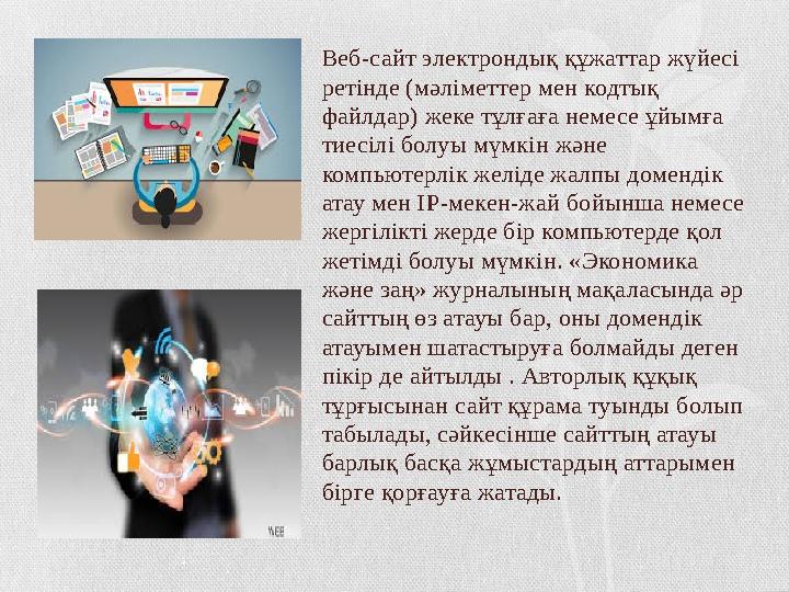 Веб-сайт электрондық құжаттар жүйесі ретінде (мәліметтер мен кодтық файлдар) жеке тұлғаға немесе ұйымға тиесілі болуы мүмкін