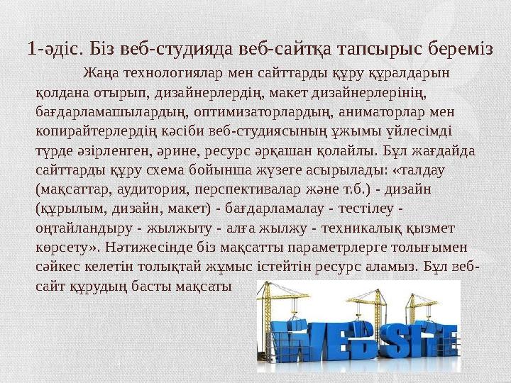 1-әдіс. Біз веб-студияда веб-сайтқа тапсырыс береміз Жаңа технологиялар мен сайттарды құру құралдарын қолдана отырып, дизайнерл