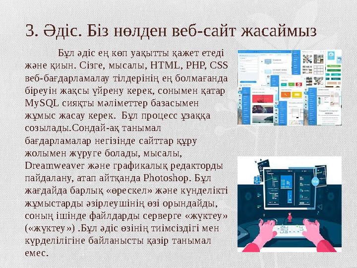 3. Әдіс. Біз нөлден веб-сайт жасаймыз Бұл әдіс ең көп уақытты қажет етеді және қиын. Сізге, мысалы, HTML, PHP, CSS веб-бағдар