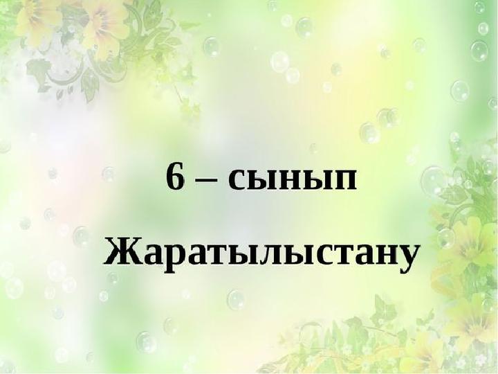 5 сынып жаратылыстану 1 тоқсан. 6сынып эссе бйбыт.киратыушы жаратылыстану.