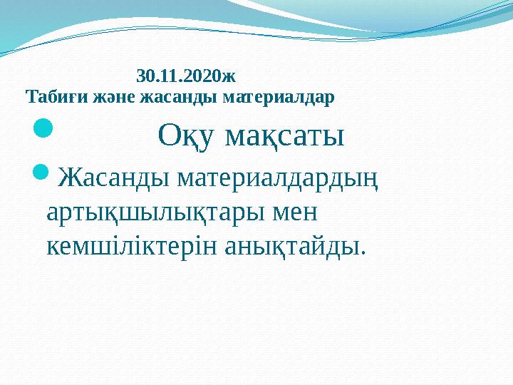 30.11.2020ж Табиғи және жасанды материалдар  Оқу мақсаты  Жасанды материалдардың артықшыл
