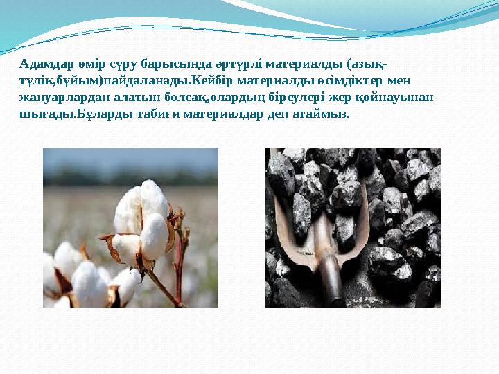 Адамдар өмір сүру барысында әртүрлі материалды ( азық- түлік,бұйым )пайдаланады.Кейбір материалды өсімдіктер мен жануарлардан