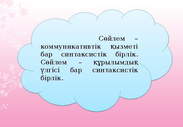 Сөйлем – коммуникативтік қызметі бар синтаксистік бірлік. Сөйлем – құрылымдық үлгісі бар синтаксистік б