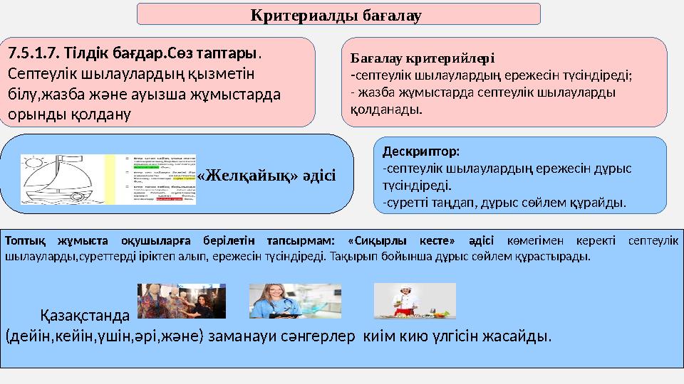 Критериалды бағалау 7.5.1.7. Тілдік бағдар.Сөз таптары . Септеулік шылаулардың қызметін білу,жазба және ауызша жұмыстарда ор