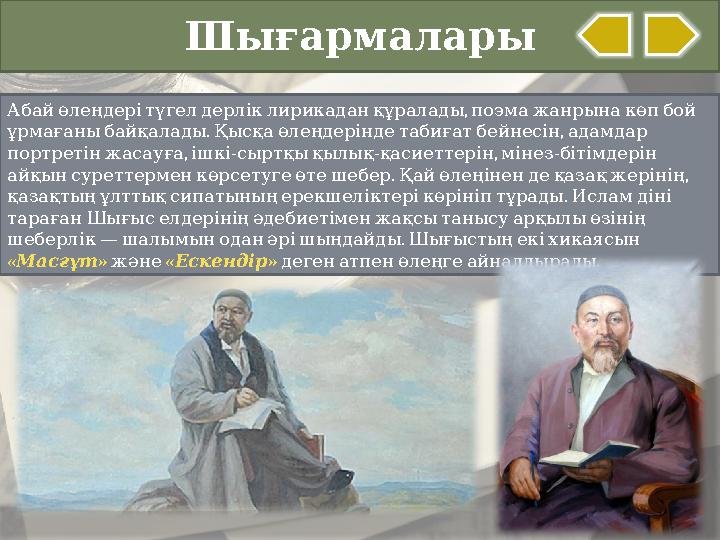 Шығармалары , Абай өлеңдері түгел дерлік лирикадан құралады поэма жанрына көп бой . , ұрмағаны бай