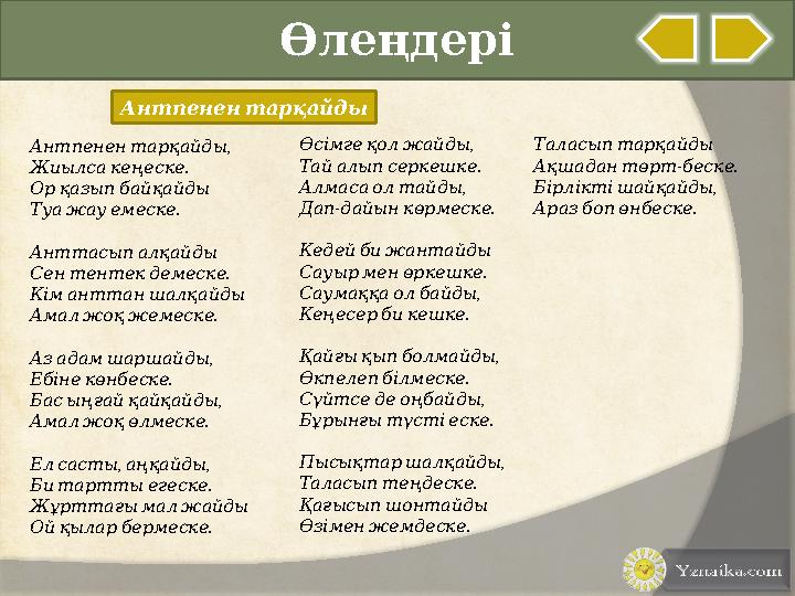 Өлеңдері Антпенен тарқайды , Антпенен тарқайды . Жиылса кеңеске Ор қазып байқайды . Туа жау емеске Анттасып алқа