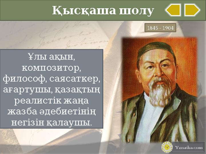 Қысқаша шолу 1845 - 1904 , Ұлы ақын , композитор , , философ саясаткер , ағартушы қазақтың реалистік жаңа