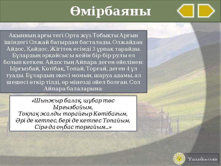 Өмірбаяны Ақынның арғы тегі Орта жүз Тобықты Арғын . ішіндегі Олжай батырдан басталады Олжайдан , ,