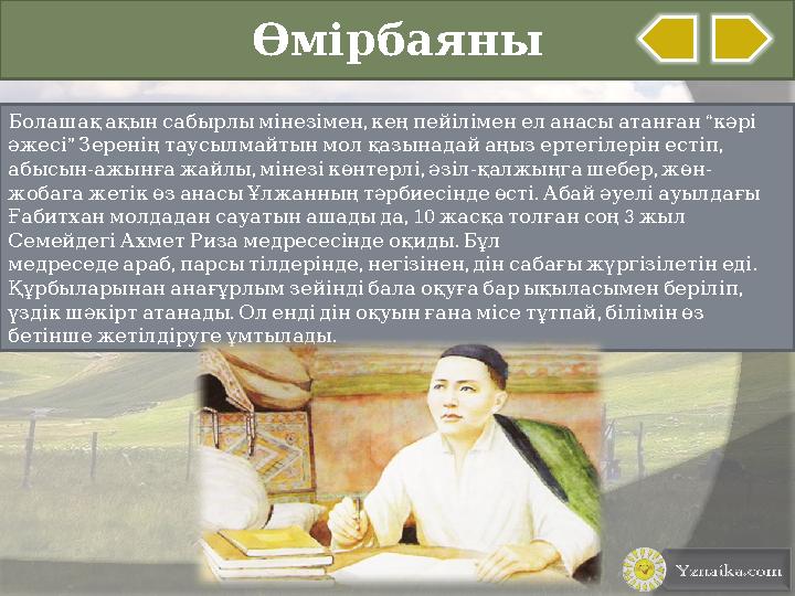 Өмірбаяны , “ Болашақ ақын сабырлы мінезімен кең пейілімен ел анасы атанған кәрі ” , әжесі Зерені