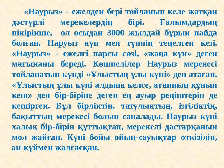 «Наурыз» - ежелден бері тойланып келе жатқан дәстүрлі мерекелердің бірі. Ғалымдардың пікірінше, ол осыдан