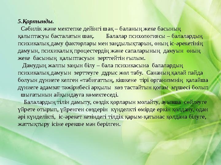 5.Қортынды. Сәбилік және мектепке дейінгі шақ – баланың жеке басының қалыптасуы басталатын шақ. Балалар психологиясы – бал