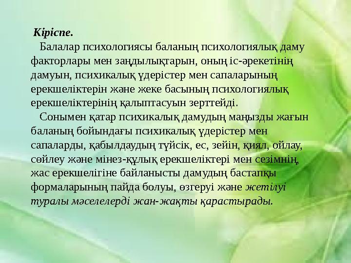 Кіріспе. Балалар психологиясы баланың психологиялық даму факторлары мен заңдылықтарын, оның іс-әрекетінің дамуын, психик