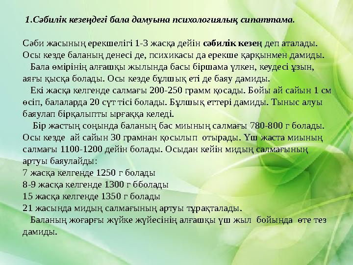 1.Сәбилік кезеңдегі бала дамуына психологиялық сипаттама. Сәби жасының ерекшелігі 1-3 жасқа дейін сәбилік кезең деп аталад