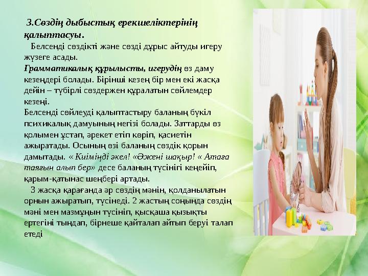 3.Сөздің дыбыстық ерекшеліктерінің қалыптасуы . Белсенді сөздікті және сөзді дұрыс айтуды игеру жүзеге асады. Грамматик