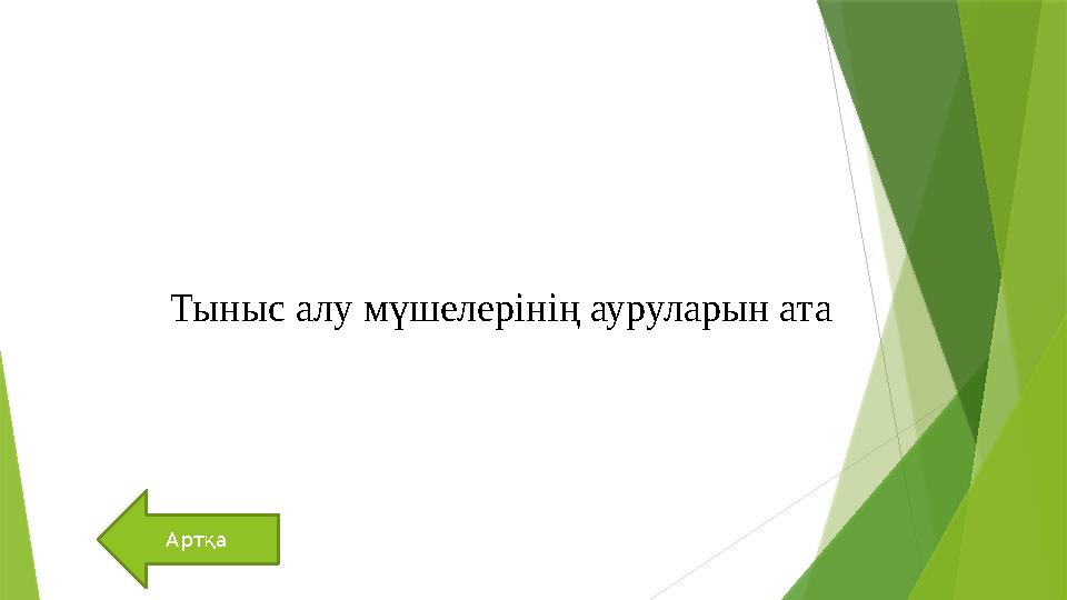 Артқа Тыныс алу мүшелерінің ауруларын ата