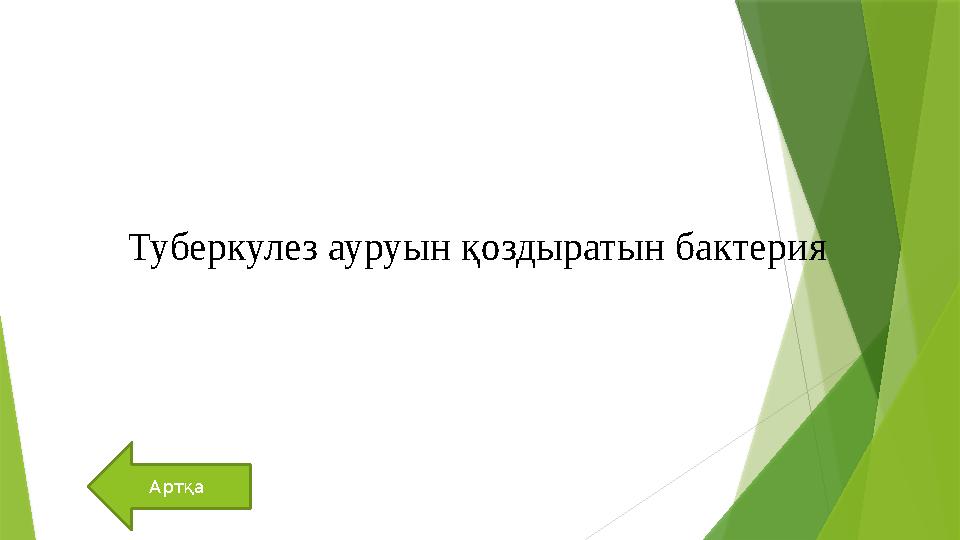 Артқа Туберкулез ауруын қоздыратын бактерия