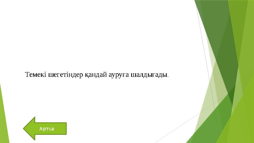 Артқа Темек і шегетіндер қандай ауруға шалдығады .