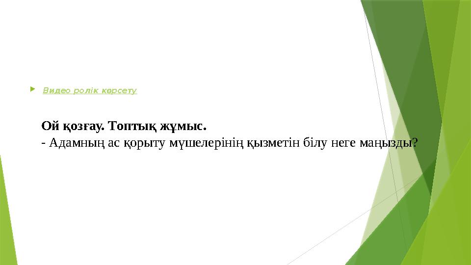  Видео ролік көрсету Ой қозғау. Топтық жұмыс. - Адамның ас қорыту мүшелерінің қызметін білу неге маңызды?