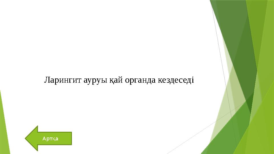 Артқа Ларингит ауруы қай органда кездеседі