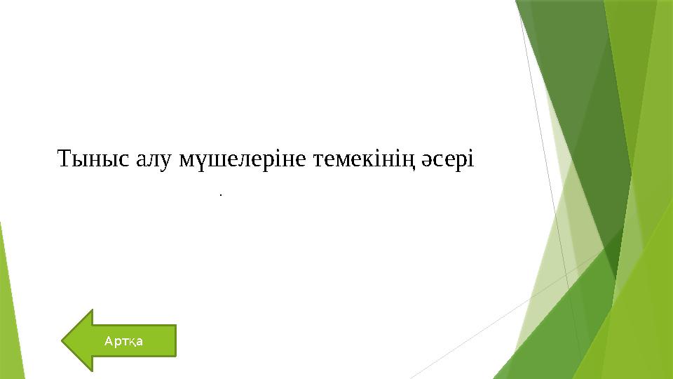 Артқа .Тыныс алу мүшелеріне темекінің әсері