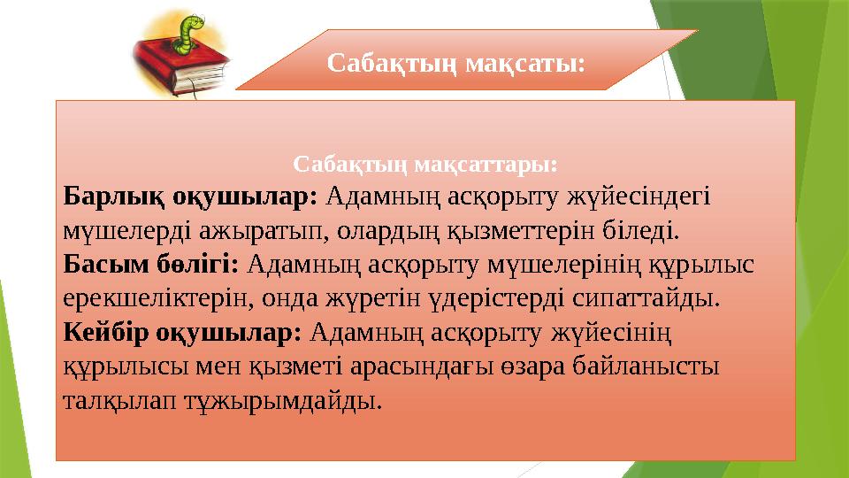 Сабақтың мақсаты: C абақтың мақсаттары: Барлық оқушылар: Адамның асқорыту жүйесіндегі мүшелерді ажыратып, олардың қызметтерін