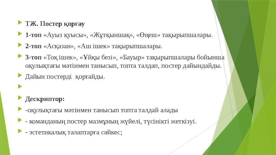  ТЖ. Постер қорғау  1-топ «Ауыз қуысы», «Жұтқыншақ», «Өңеш» тақырыпшалары.  2-топ «Асқазан», «Аш ішек» тақырыпшалары. 