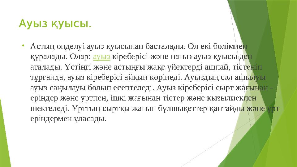 Ауыз қуысы. • Астың өңделуі ауыз қуысынан басталады. Ол екі бөлімнен құралады. Олар: ауыз кіреберісі және нағыз ауыз қуысы де