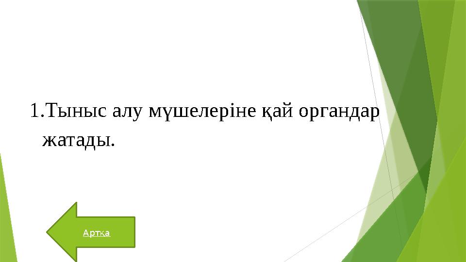 1. Тыныс алу мүшелеріне қай органдар жатады. Артқа