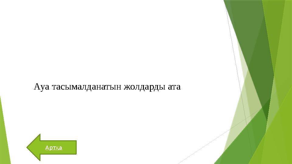 Ауа тасымалданатын жолдарды ата Артқа