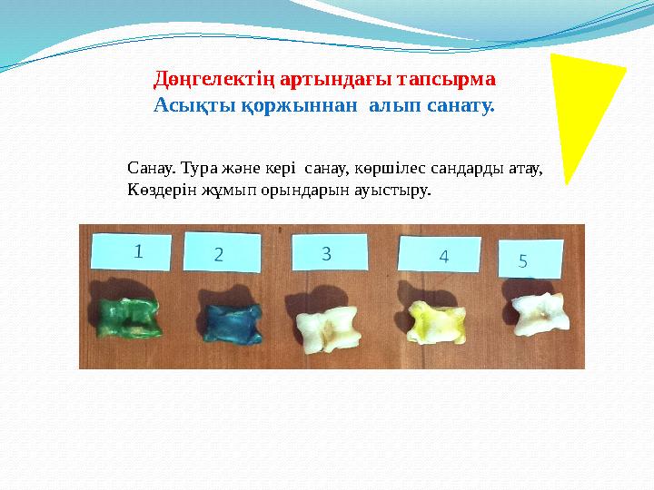 Санау. Тура және кері санау, көршілес сандарды атау, Көздерін жұмып орындарын ауыстыру. Дөңгелектің артындағы тапсырма Асықты