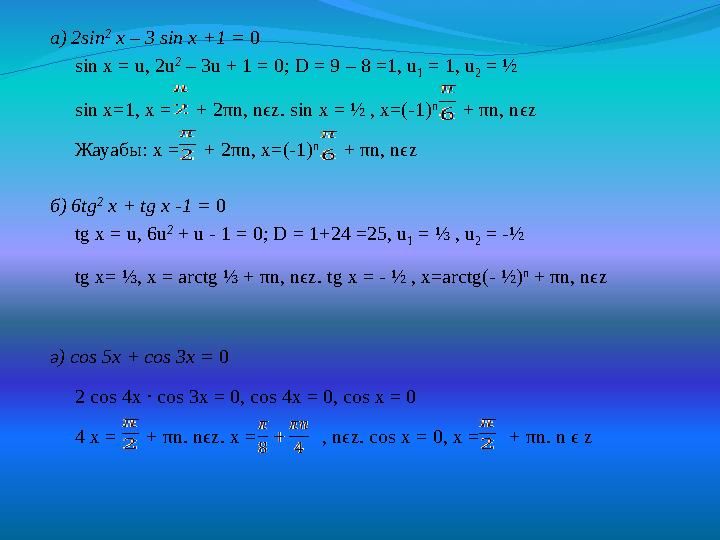 а) 2 sin 2 x – 3 sin x +1 = 0 sin x = u, 2u 2 – 3u + 1 = 0 ; D = 9 – 8 =1, u 1 = 1, u 2 = ½ sin x=1, x =