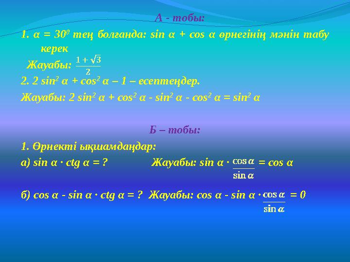 А - тобы: 1. α = 30 0 тең болғанда: sin α + cos α өрнегінің мәнін табу керек Жауабы: 2. 2 sin 2 α + cos