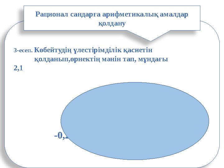 3-есеп. Көбейтудің үлестірімділік қасиетін қолданып,өрнектің мәнін тап, мұндағы 2,1