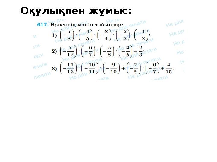 Оқулықпен жұмыс: