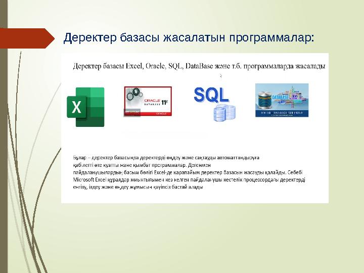Деректер базасы жасалатын программалар: