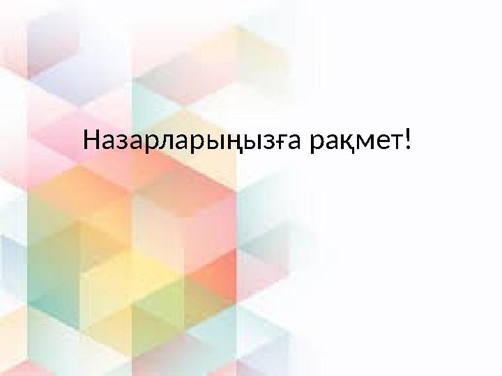 Назарларыңызға рақмет!