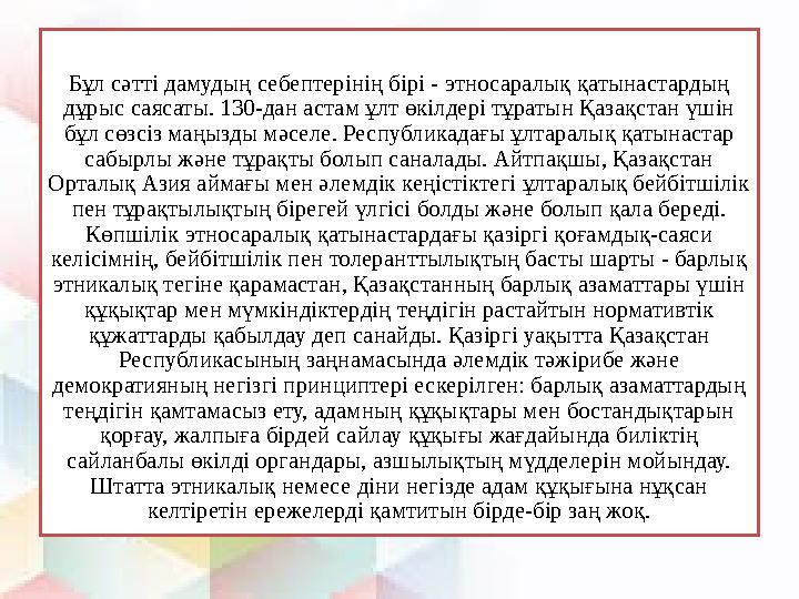 Бұл сәтті дамудың себептерінің бірі - этносаралық қатынастардың дұрыс саясаты. 130-дан астам ұлт өкілдері тұратын Қазақстан үші