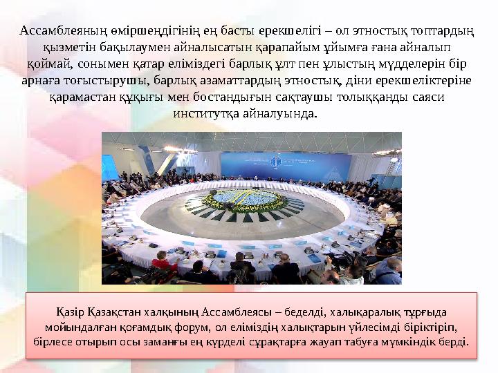 Ассамблеяның өміршеңдігінің ең басты ерекшелігі – ол этностық топтардың қызметін бақылаумен айналысатын қарапайым ұйымға ғана а