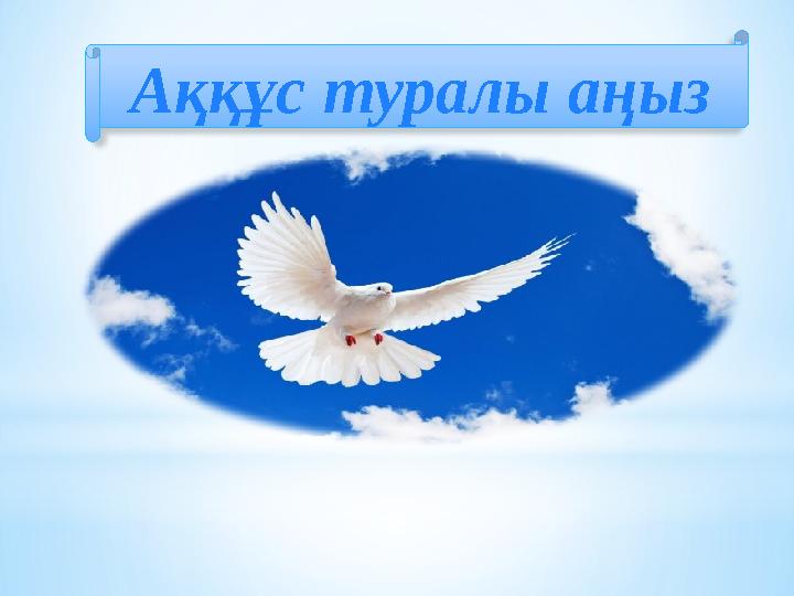 Аққұс туралы аңыз